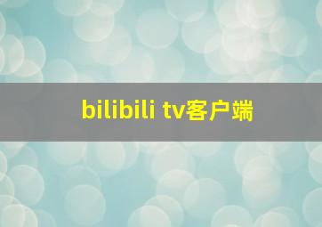 bilibili tv客户端